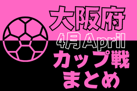 ☆水戸ホーリーホックカップU-13 水戸証券チャレンジフェスティバル2022 予選大会 関西ROUND 4/29～5/1開催・全結果掲載☆2022年度大阪府4月のカップ戦情報・随時更新中