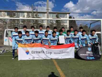 【優勝･準優勝チーム写真追加】Growth Cup Kanagawa U-15 2021 (神奈川県) 優勝はシュートJrユースFC！連覇達成!!