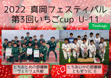 2022真岡フェスティバル いちごcup U-11 (栃木県)  とちおとめの部優勝はヴェルフェ矢板、とちあいかの部優勝はともぞうSC B！