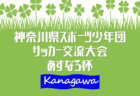 2021年度 第15回プレジールCUP U-12　優勝は富士松FC A！情報ありがとうございます！