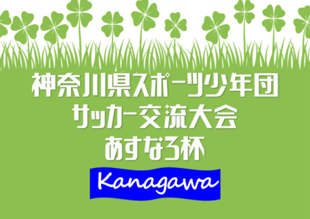 2021年度 神奈川県スポーツ少年団サッカー交流大会 あすなろ杯 3/13順位別リーグ結果判明分掲載！続報をお待ちしています！！