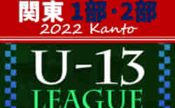 2022年度 関東ユース（U-13）サッカーリーグ いよいよ5/21開幕！5/21,22 1部AB・2部CD第1節対戦カード掲載！