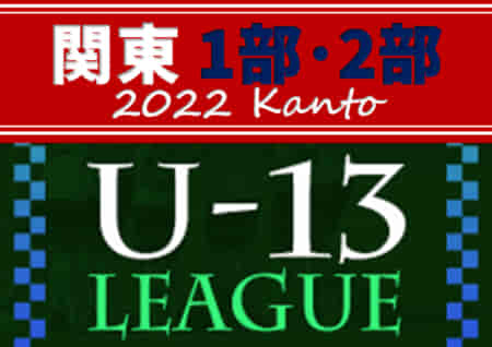 2022年度 関東ユース（U-13）サッカーリーグ 1部優勝はFC東京むさし、大宮アルディージャ！