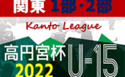 2022年度 関東ユース（U-15）サッカーリーグ 1部昇格決定戦：川崎フロンターレ – 湘南ベルマーレ戦は12/4開催！