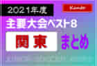 2022年度 第10回明治安田生命プレミアカップU-12 石川 優勝は尾西FC！