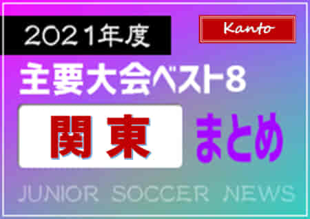 2021年度を振り返る！関東 主要大会(1種～4種) 上位チームまとめ