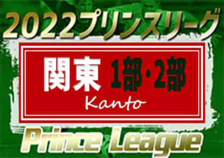 【昇降格追記】高円宮杯JFA U-18サッカープリンスリーグ2022 関東 1部優勝は昌平、2部優勝はヴァンフォーレ甲府！