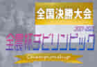 2022年度福岡県高校総体サッカー競技 北部ブロック予選会（インハイ）県大会出場チーム決定！