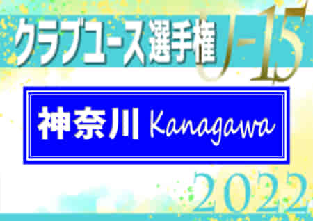 2022年度 日本クラブユースサッカー選手権U-15 神奈川県大会 横須賀シーガルズがPK戦を制して初優勝！県内103チームの頂点に！上位10チームは関東大会出場へ!!