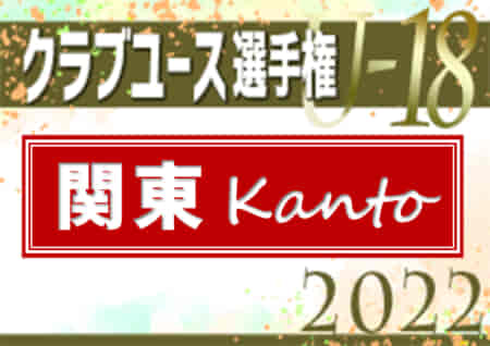 2022年度 日本クラブユースサッカー選手権（U-18）関東大会 PK戦を制して千葉が全国大会進出！全国大会出場全11チーム決定!!