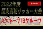 2022年度 関東高校女子サッカー大会@神奈川（インターハイ関東予選）いよいよ5/28開幕!! 組合せ掲載！都県予選情報まとめました！5/28～30開催！