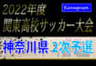 2022年度福岡県高校総体サッカー競技 南部ブロック予選会（インハイ）県大会出場チーム決定！情報提供ありがとうございました！