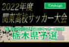 2022年度 第25回茨城県サッカー選手権大会（天皇杯茨城県代表決定戦） 延長戦を制し筑波大学蹴球部が2年ぶりの優勝！