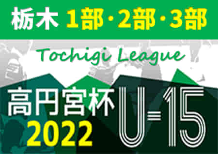 2022年度 高円宮杯栃木ユース（U-15）サッカーリーグ ウイングスSCが1部優勝！