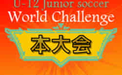 U-12ジュニアサッカーワールドチャレンジ2022 本大会 7/3Jクラブ東日本予選代表決定！予選情報まとめました！8/22～25千葉県開催！