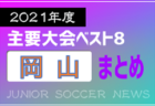2022 GUNMA CHALLENGE U-13（群馬チャレンジ）優勝はVervento京都！全結果掲載