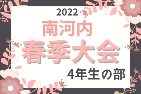 2022年度 南河内少年サッカー連盟春季大会 4年生の部（大阪）優勝はTSK金剛！