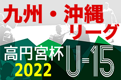 2022高円宮杯九州・沖縄ユース（U-15）サッカーリーグ 優勝はFC琉球！沖縄