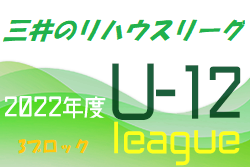 2022年度 三井のリハウスU-12サッカーリーグ 東京（前期）第3ブロック　6/25.26結果お待ちしています