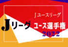 アークレスSC ジュニアユース 体験練習会 1/4.5開催 2023年度 愛媛県