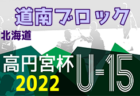 2022年度JFA U-12サッカーリーグ福島inいわき  優勝はバンディッツいわきジュニア！