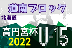2022年度  高円宮杯JFA U-15サッカーリーグ 第14回道南ブロックカブスリーグ（北海道）優勝はAVENDA FC！