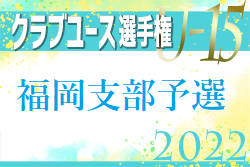 2022 第37回福岡県クラブユース（U-15）サッカー選手権大会 福岡支部予選　優勝はエリア伊都！情報ありがとうございます！