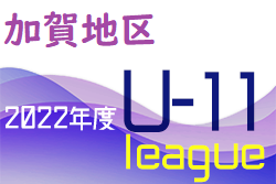 2022年度 加賀地区リーグ（ U-11）石川　優勝は符津A！