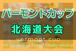 2022年度 バーモントカップ第32回全日本U-12フットサル選手権大会 北海道大会  大会要項掲載！6/18,19開催！