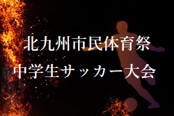 2022年度 第60回北九州市民体育祭中学生サッカー大会　優勝は思永中！