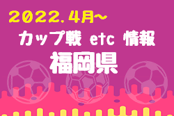 【春住カップ（U-12）掲載！】小さな大会・カップ戦まとめ 2022 福岡県【随時更新】情報お待ちしています！