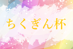 2022年度 第29回ちくぎん杯ジュニアサッカー大会（U-12）福岡県　大会の結果情報お待ちしています！