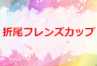 2021年度 館林つつじライオンズクラブ杯争奪 第11回館林近県交流少年サッカー大会（群馬）開催可否、結果募集