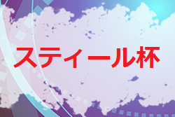 2021年度 第23回スティール杯争奪 友好サッカー大会（U-11）福岡県　大会の結果情報お待ちしています！