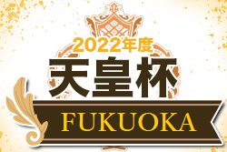 2022年度 天皇杯 JFA 第102回全日本サッカー選手権大会 福岡県代表決定戦　優勝はギラヴァンツ北九州！