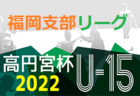 2022 高円宮杯 福岡県ユース（U-15）筑豊支部サッカーリーグ 後期　Bグループのご入力お待ちしています！