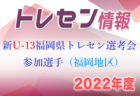 【大会中止】2021年度 JA全農杯小学生選抜U-11サッカー大会 IN 岐阜　第1代表 ISS.FC、第2代表 飛騨古川JFC！抽選にて決定