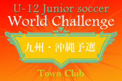 U-12 ジュニアサッカーワールドチャレンジ 街クラブ予選 2022 九州・沖縄予選（大分県開催）優勝はブレイズ熊本！