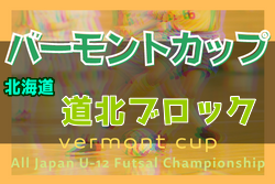 2022年度 バーモントカップ第32回全日本U-12フットサル選手権大会 道北ブロック予選 全道大会出場チーム決定！
