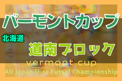 【中止】2022年度 バーモントカップ第32回全日本U-12フットサル選手権大会 道南ブロック予選（北海道） 情報お待ちしています！