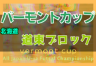 2022年度バーモントカップ 第32回全日本U-12フットサル選手権 茨城県大会県東地区大会 県大会出場5チーム決定！