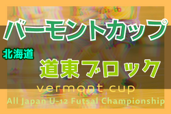 2022年度 バーモントカップ第32回全日本U-12フットサル選手権大会 道東ブロック予選（北海道） 全道大会出場チーム決定！