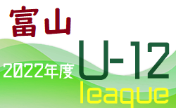 2022年度 JFA U-12 サッカーリーグ富山　7/2，3結果更新！次節7/16，17