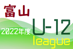 2022年度 JFA U-12 サッカーリーグ富山　Aブロック優勝はみなみFC！