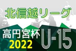 高円宮杯JFA U-15サッカーリーグ2022 第14回北信越リーグ　優勝カターレ富山が全国大会への出場権を一足先に獲得