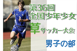 【大会中止】2022年度 第36回全国少年少女草サッカー大会 男子の部