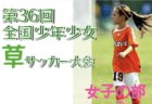 【大会中止】2022年度 第36回全国少年少女草サッカー大会 男子の部
