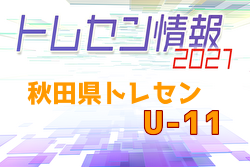 【メンバー】2019年度 秋田県トレセンU-11 参加メンバー掲載！