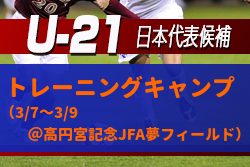 【U-21日本代表候補】チェイス アンリ 選手飛び級で選出！トレーニングキャンプ参加メンバー発表！（3/7～9＠高円宮記念JFA夢フィールド）