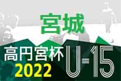 2022年度 高円宮杯 宮城県リーグU-15（MJリーグ）MJ1リーグ優勝はフォーリクラッセ！プレーオフ10/15,16結果更新！